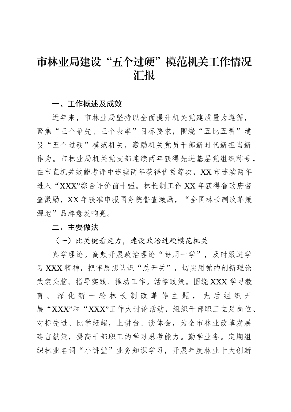 市林业局建设“五个过硬”模范机关工作情况汇报_第1页