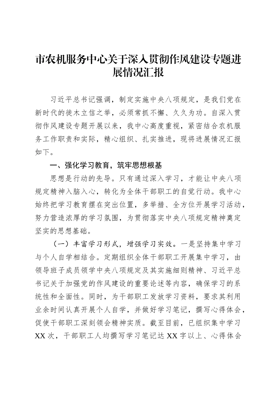 市农机服务中心关于深入贯彻作风建设专题进展情况汇报_第1页