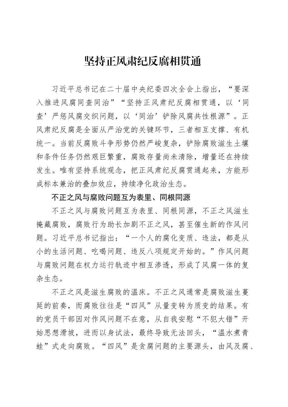 坚持正风肃纪反腐相贯通_第1页