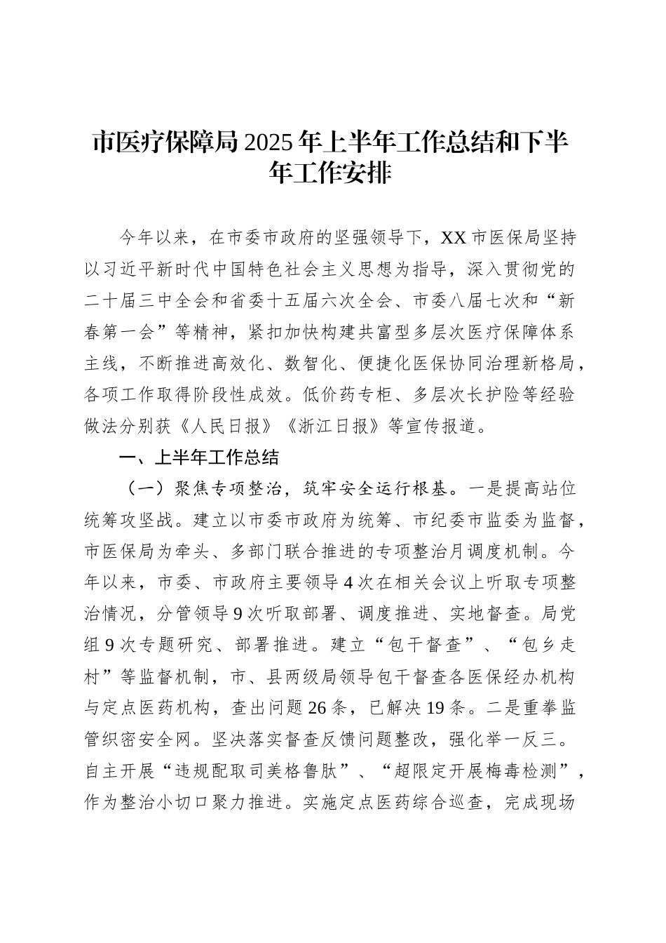 市医疗保障局2025年上半年工作总结和下半年工作安排_第1页