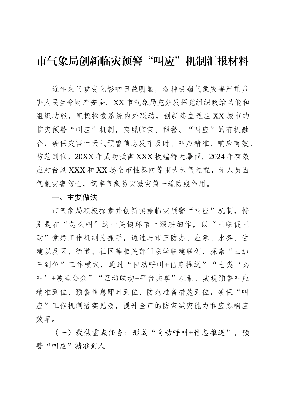 市气象局创新临灾预警“叫应”机制汇报材料_第1页