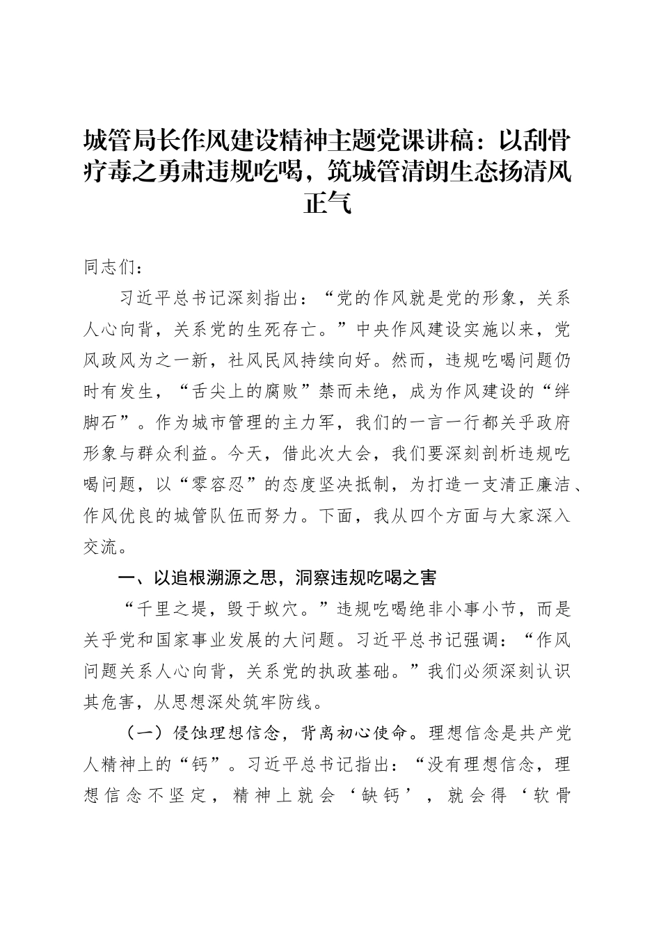 城管局长作风建设精神主题党课讲稿：以刮骨疗毒之勇肃违规吃喝，筑城管清朗生态扬清风正气_第1页
