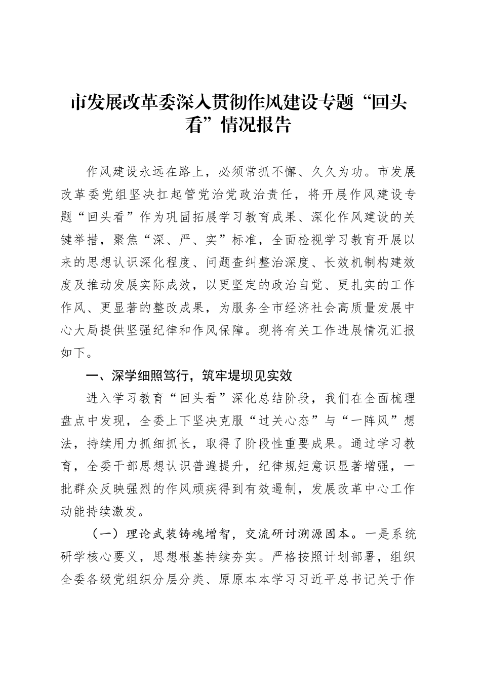 市发展改革委深入贯彻作风建设专题“回头看”情况报告_第1页