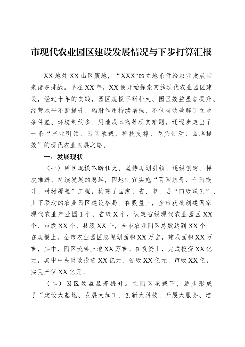 市现代农业园区建设发展情况与下步打算汇报_第1页