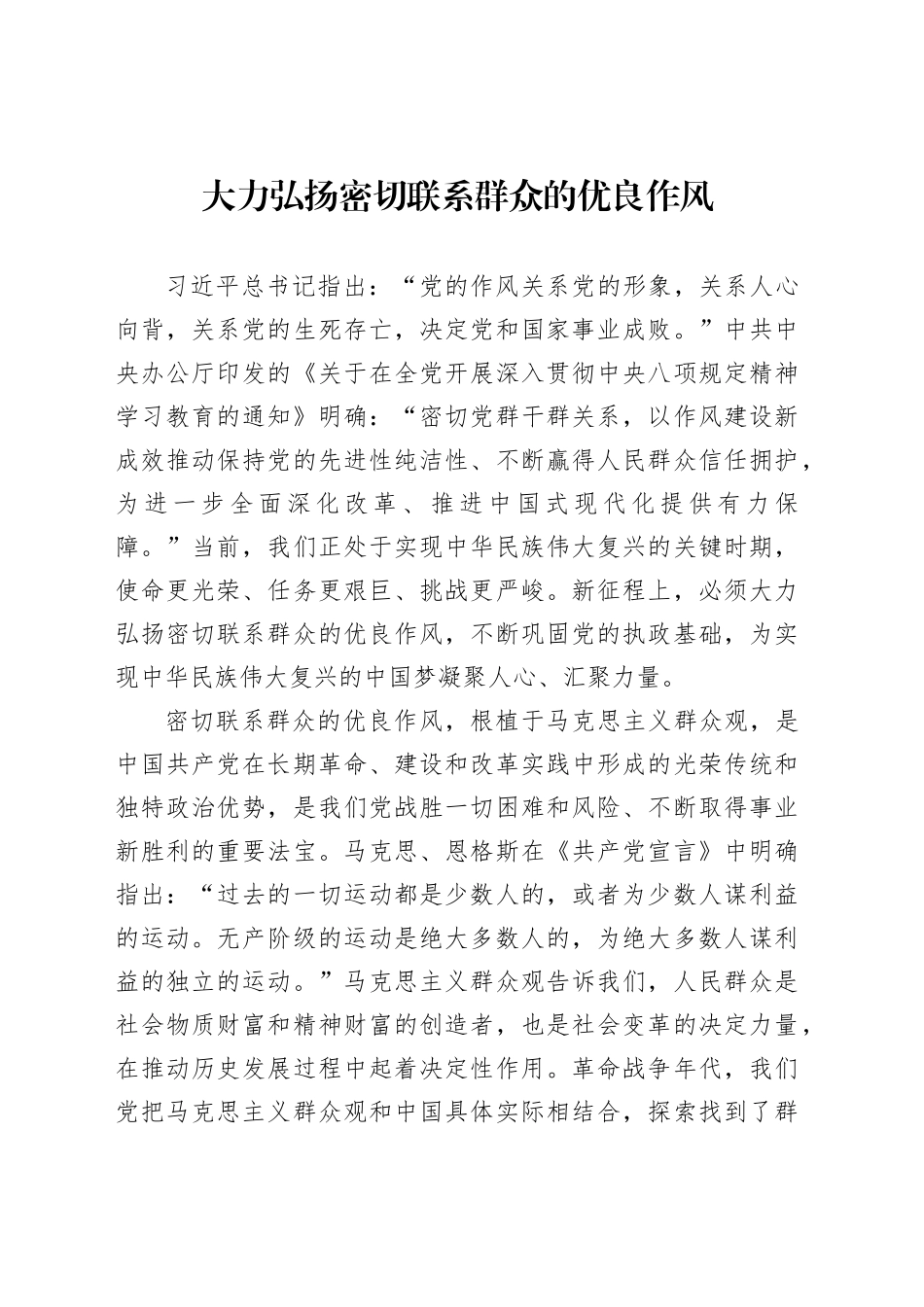 大力弘扬密切联系群众的优良作风_第1页