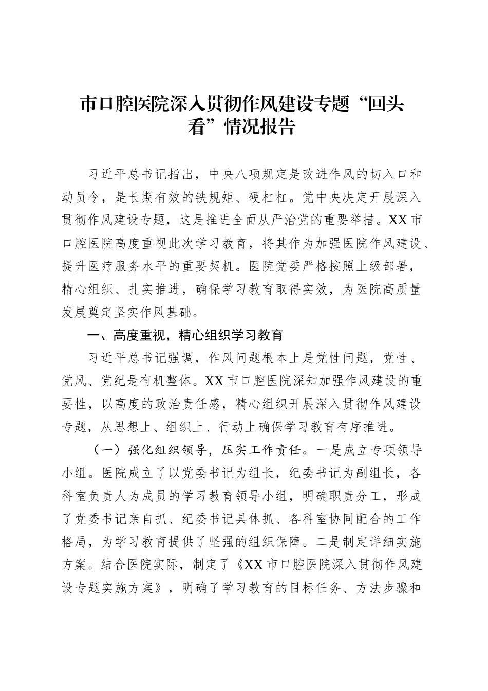 市口腔医院深入贯彻作风建设专题“回头看”情况报告_第1页