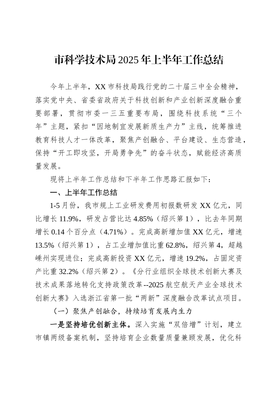 市科学技术局2025年上半年工作总结_第1页