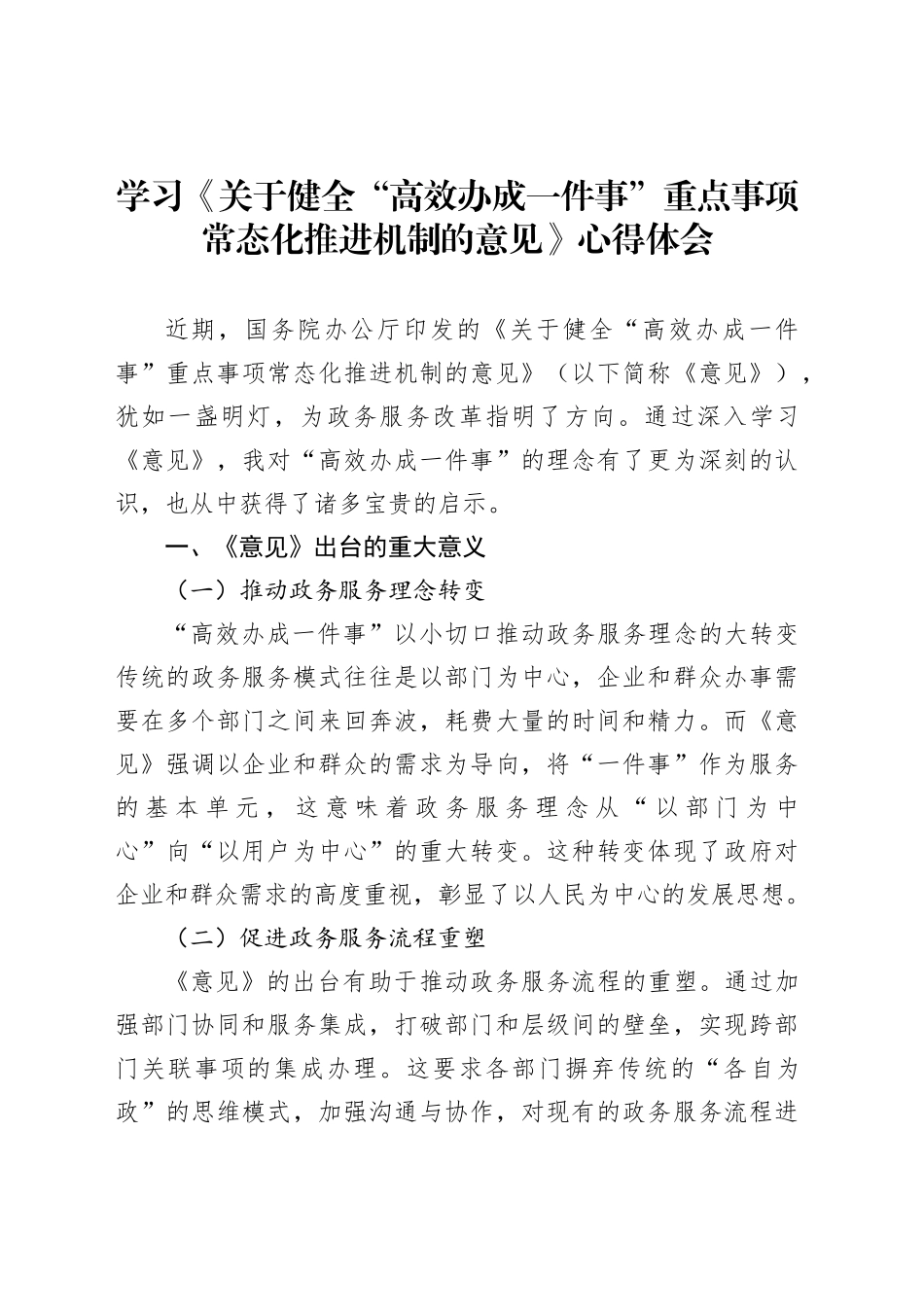 学习《关于健全“高效办成一件事”重点事项常态化推进机制的意见》心得体会_第1页