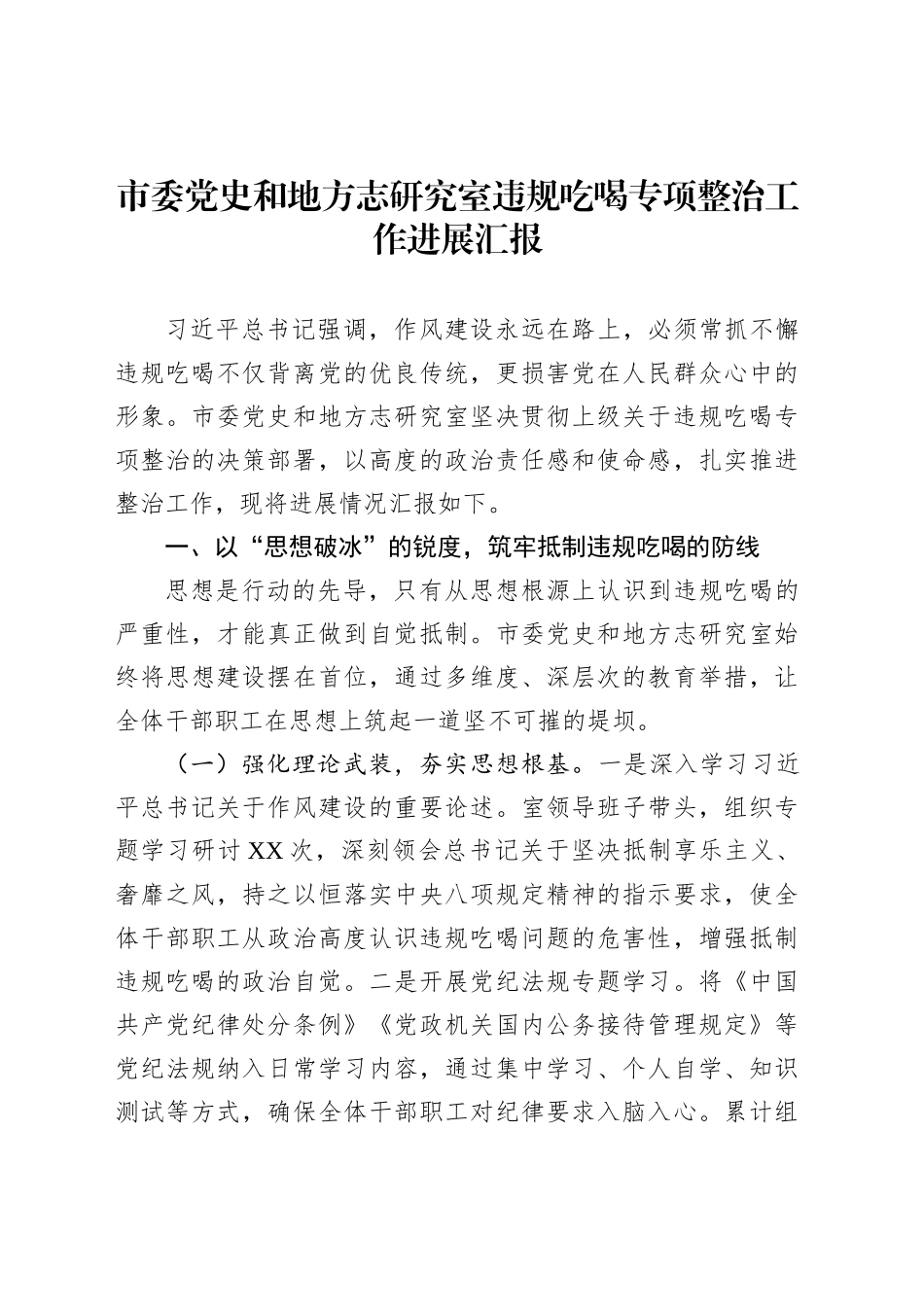 市委党史和地方志研究室违规吃喝专项整治工作进展汇报_第1页