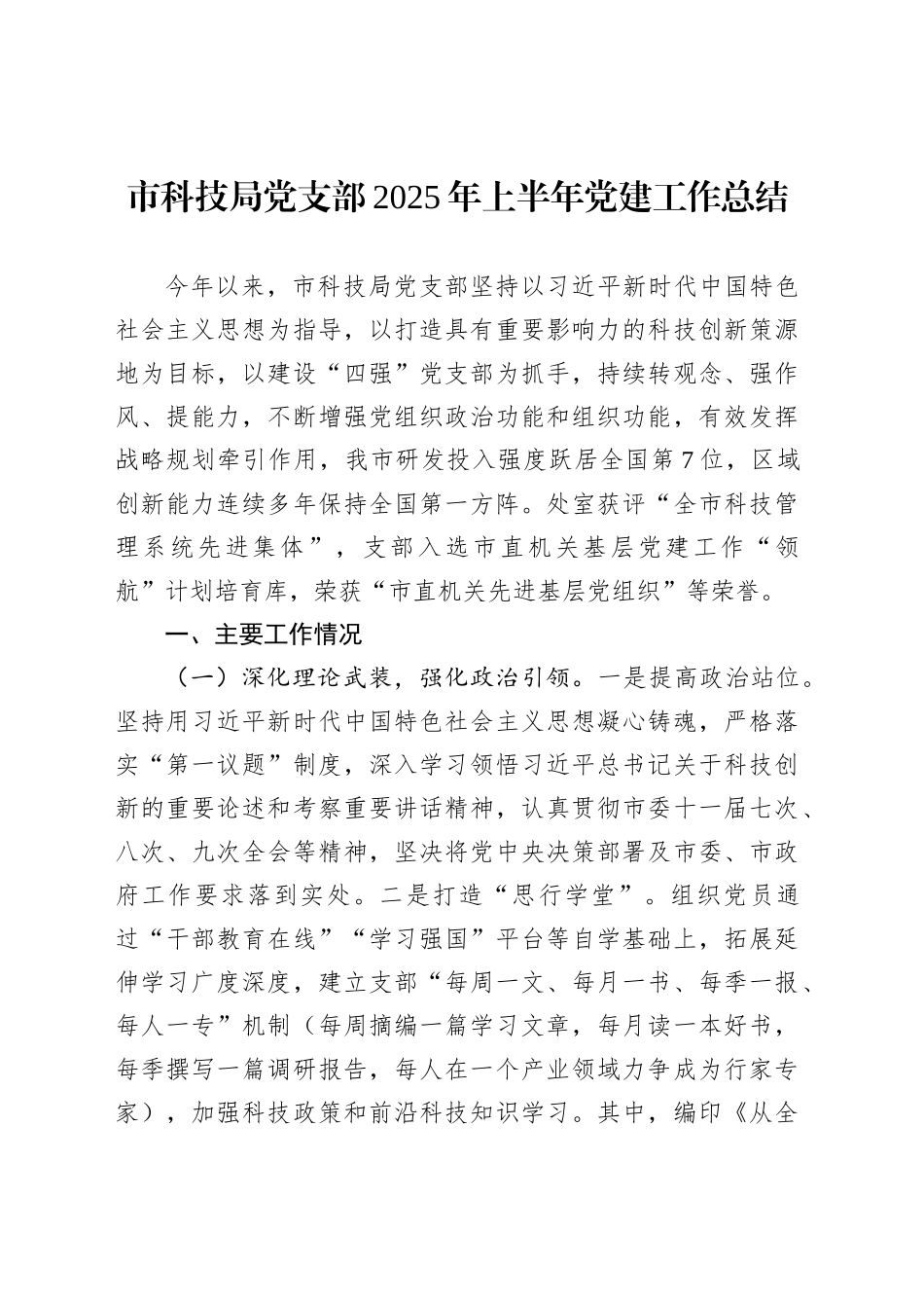 市科技局党支部2025年上半年党建工作总结_第1页