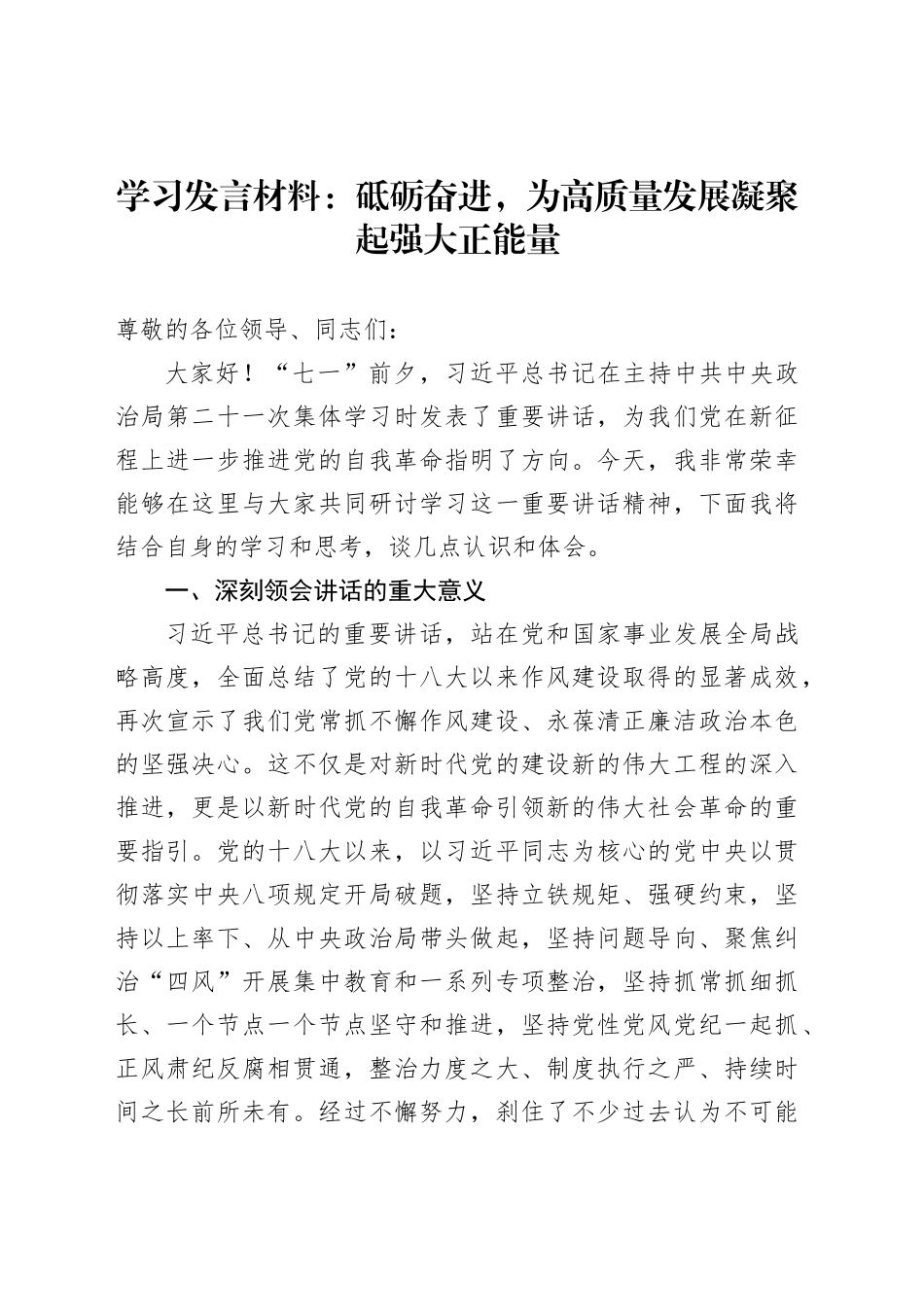 学习发言材料：砥砺奋进，为高质量发展凝聚起强大正能量_第1页