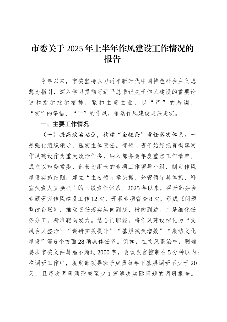 市委关于2025年上半年作风建设工作情况的报告_第1页