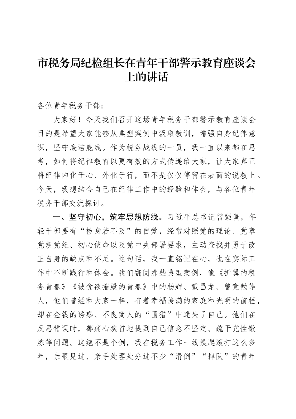 市税务局纪检组长在青年干部警示教育座谈会上的讲话_第1页