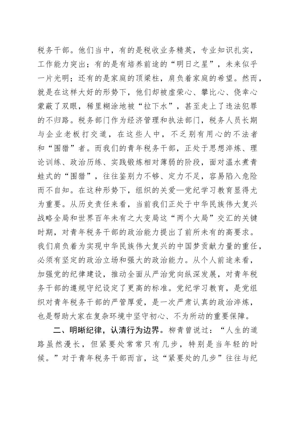 市税务局纪检组长在青年干部警示教育座谈会上的讲话_第2页