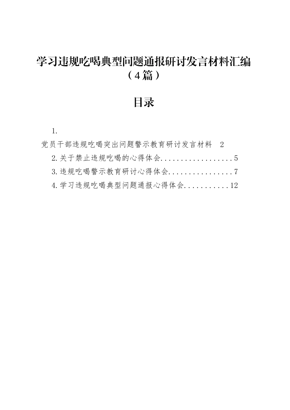 学习违规吃喝典型问题通报研讨发言材料汇编（4篇）_第1页