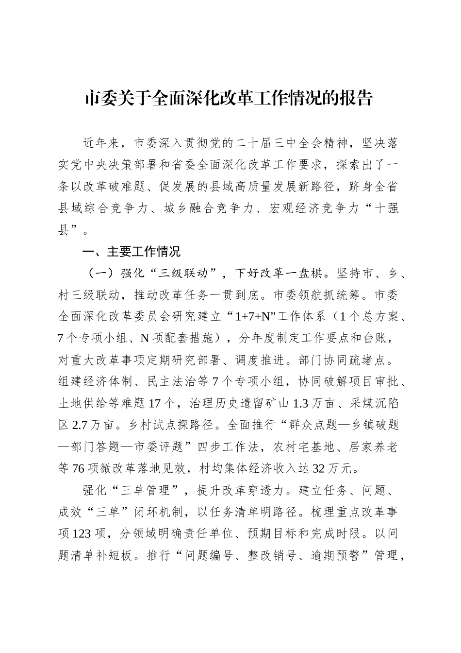 市委关于全面深化改革工作情况的报告_第1页