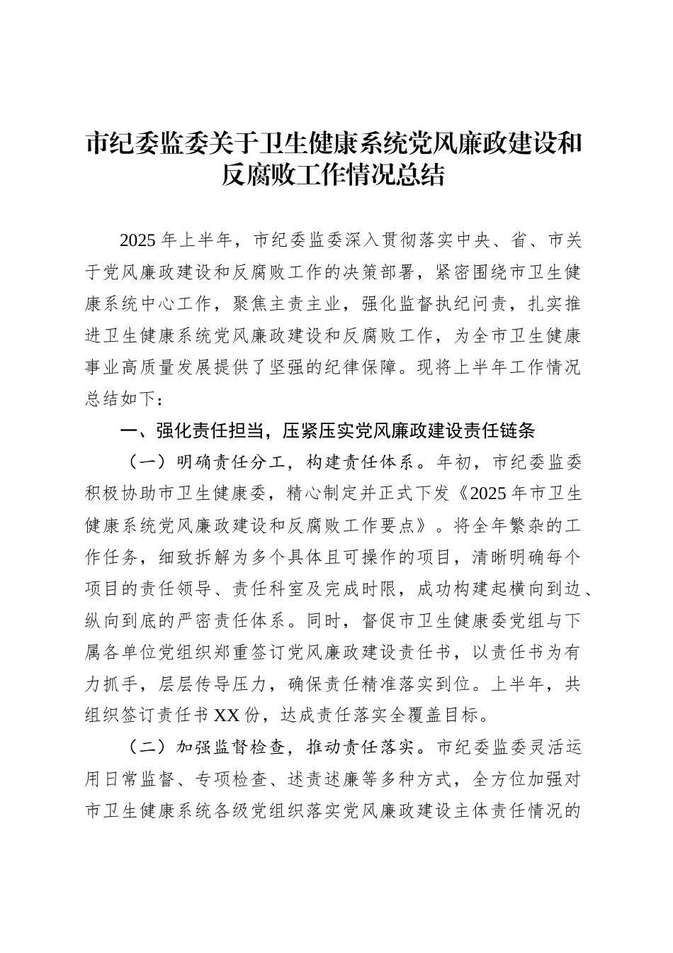 市纪委监委关于卫生健康系统党风廉政建设和反腐败工作情况总结_第1页