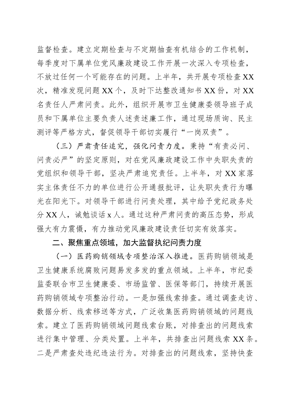 市纪委监委关于卫生健康系统党风廉政建设和反腐败工作情况总结_第2页