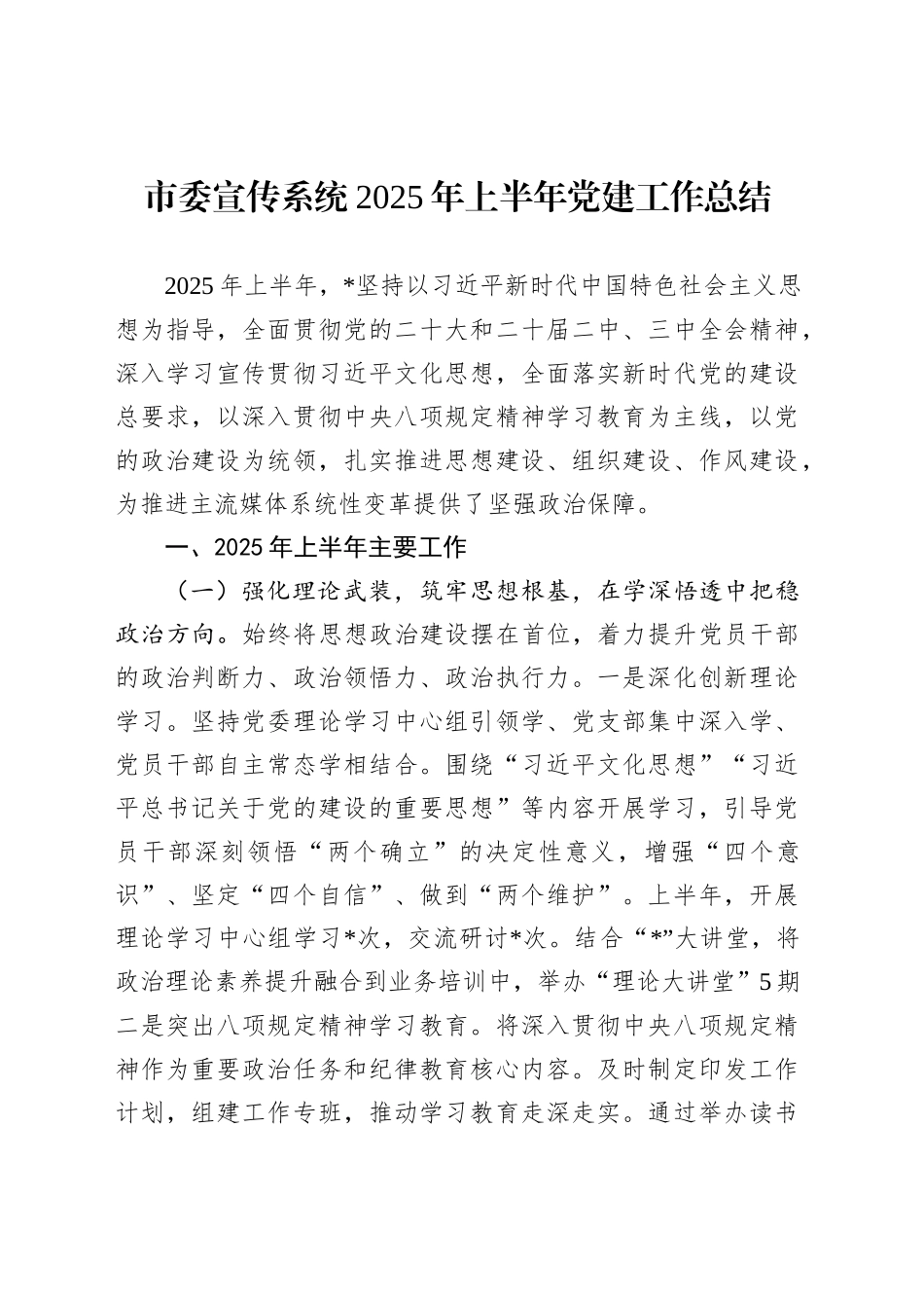 市委宣传系统2025年上半年党建工作总结_第1页