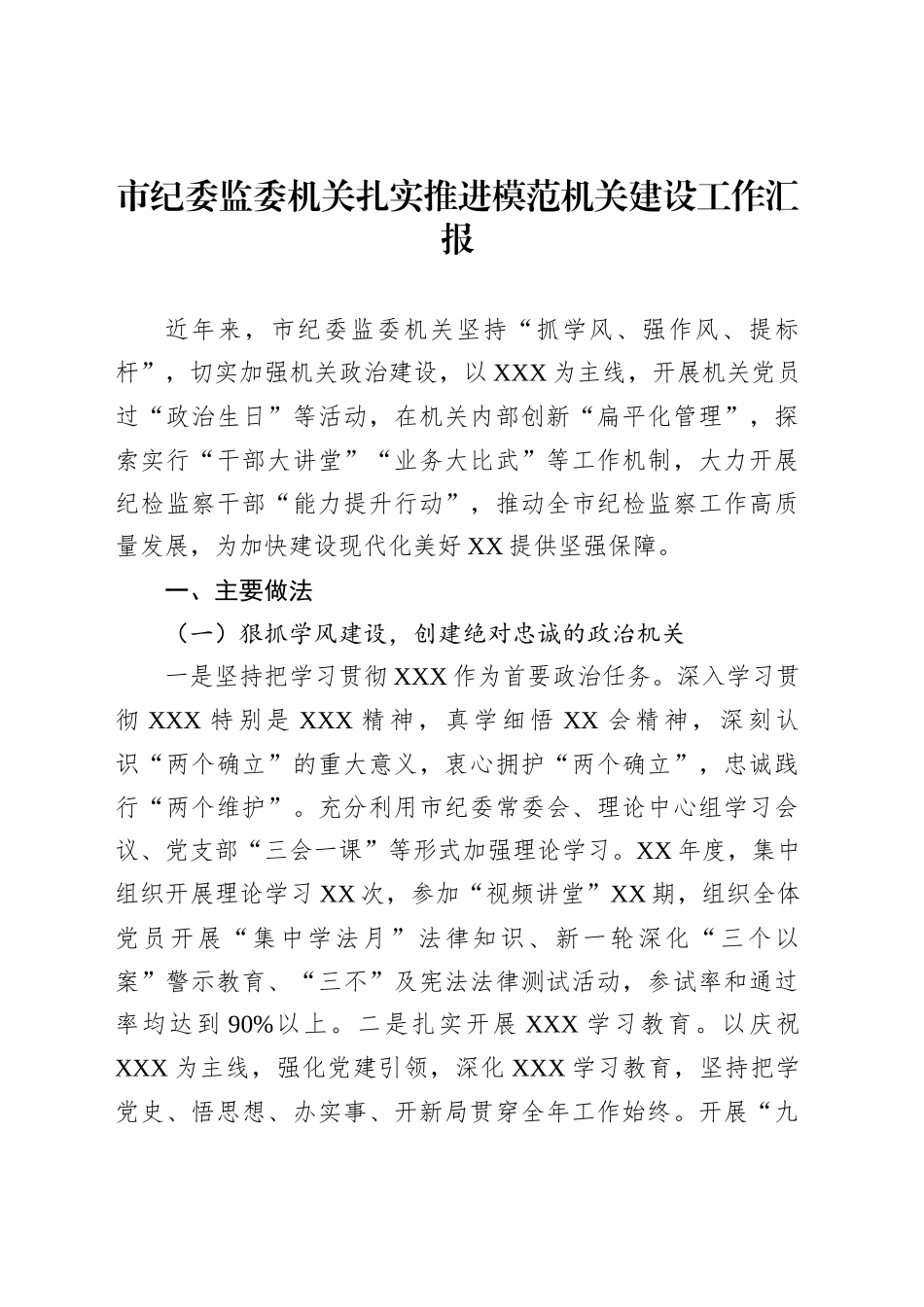 市纪委监委机关扎实推进模范机关建设工作汇报_第1页