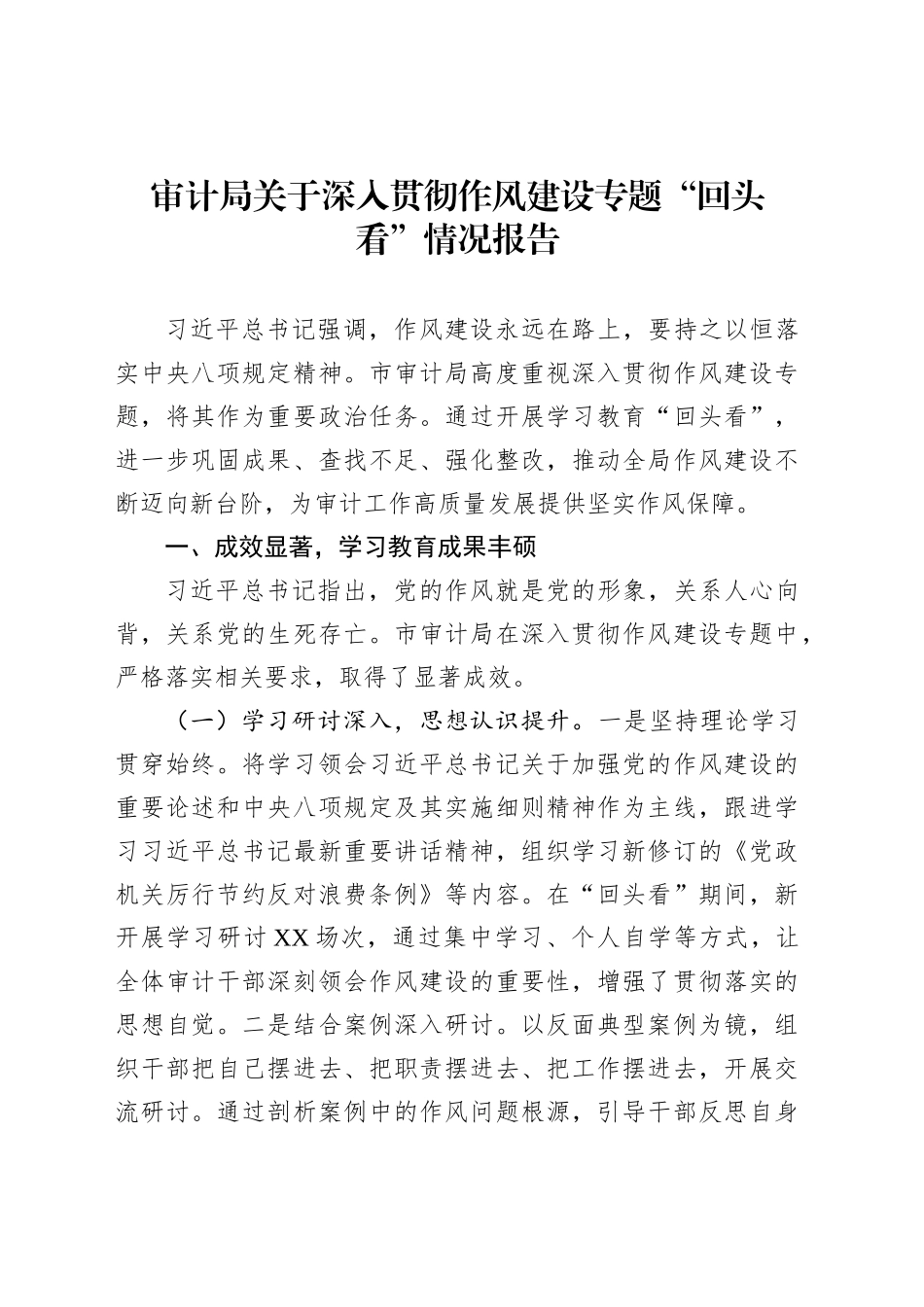 审计局关于深入贯彻作风建设专题“回头看”情况报告_第1页