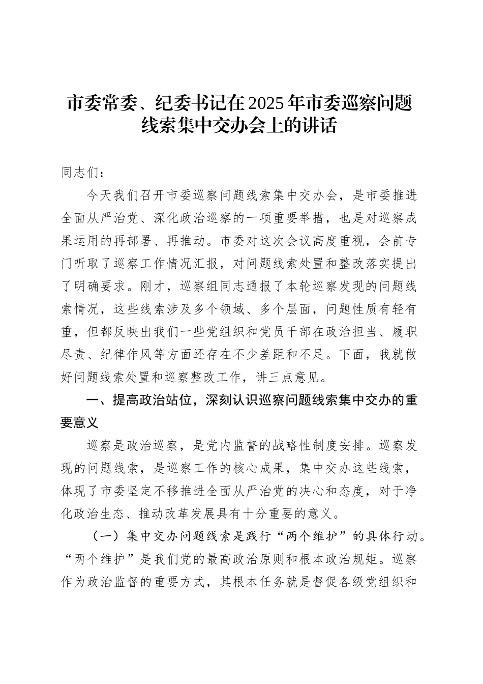 市委常委、纪委书记在2025年市委巡察问题线索集中交办会上的讲话_第1页