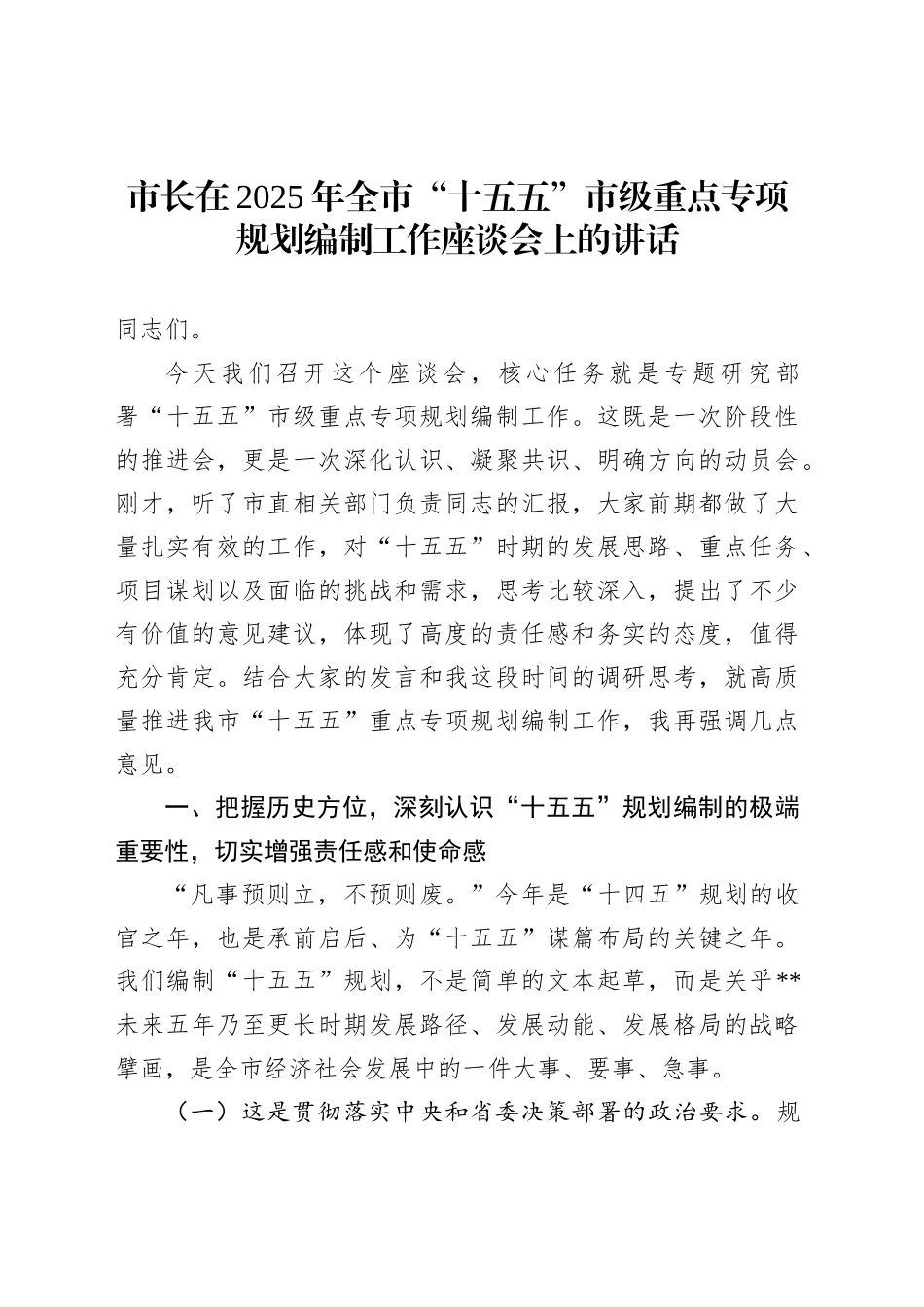 市长在2025年全市“十五五”市级重点专项规划编制工作座谈会上的讲话_第1页