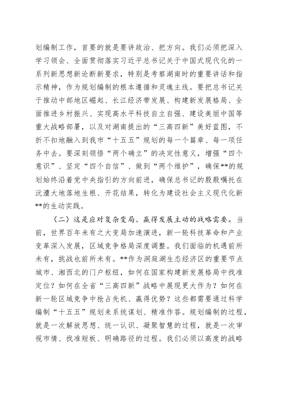 市长在2025年全市“十五五”市级重点专项规划编制工作座谈会上的讲话_第2页