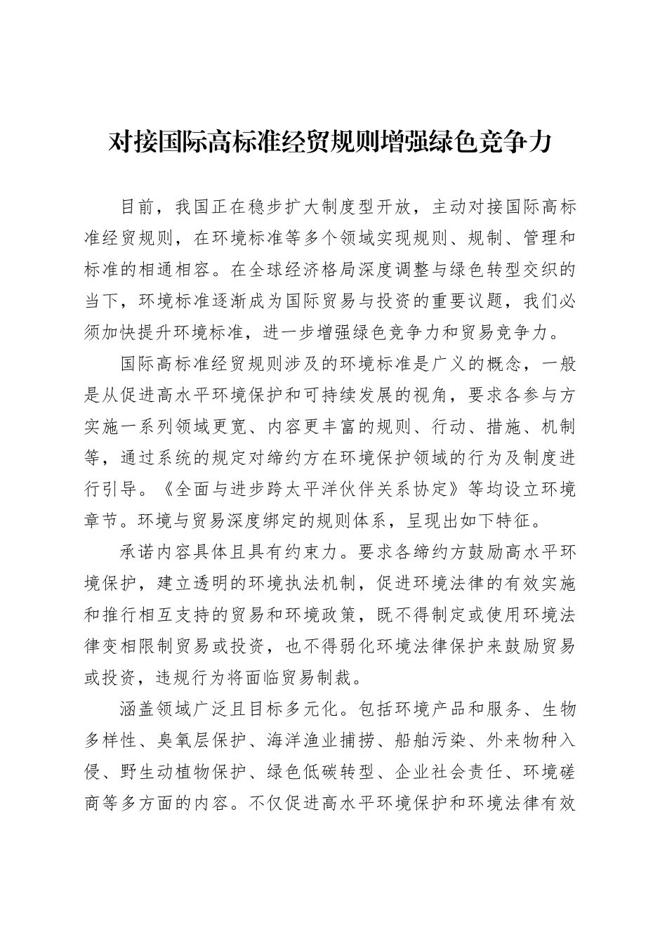 对接国际高标准经贸规则增强绿色竞争力_第1页