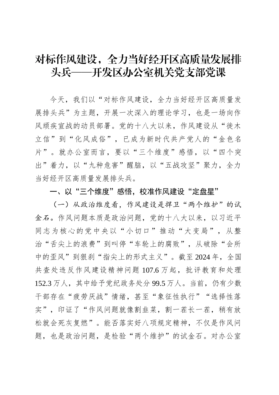 对标作风建设，全力当好经开区高质量发展排头兵——开发区办公室机关党支部党课_第1页