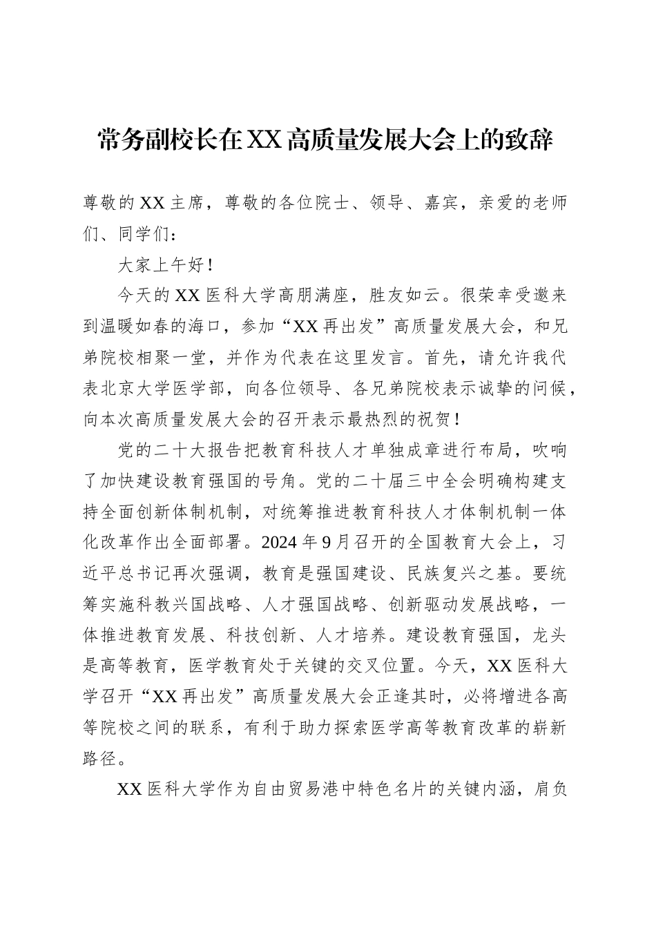 常务副校长在XX高质量发展大会上的致辞_第1页