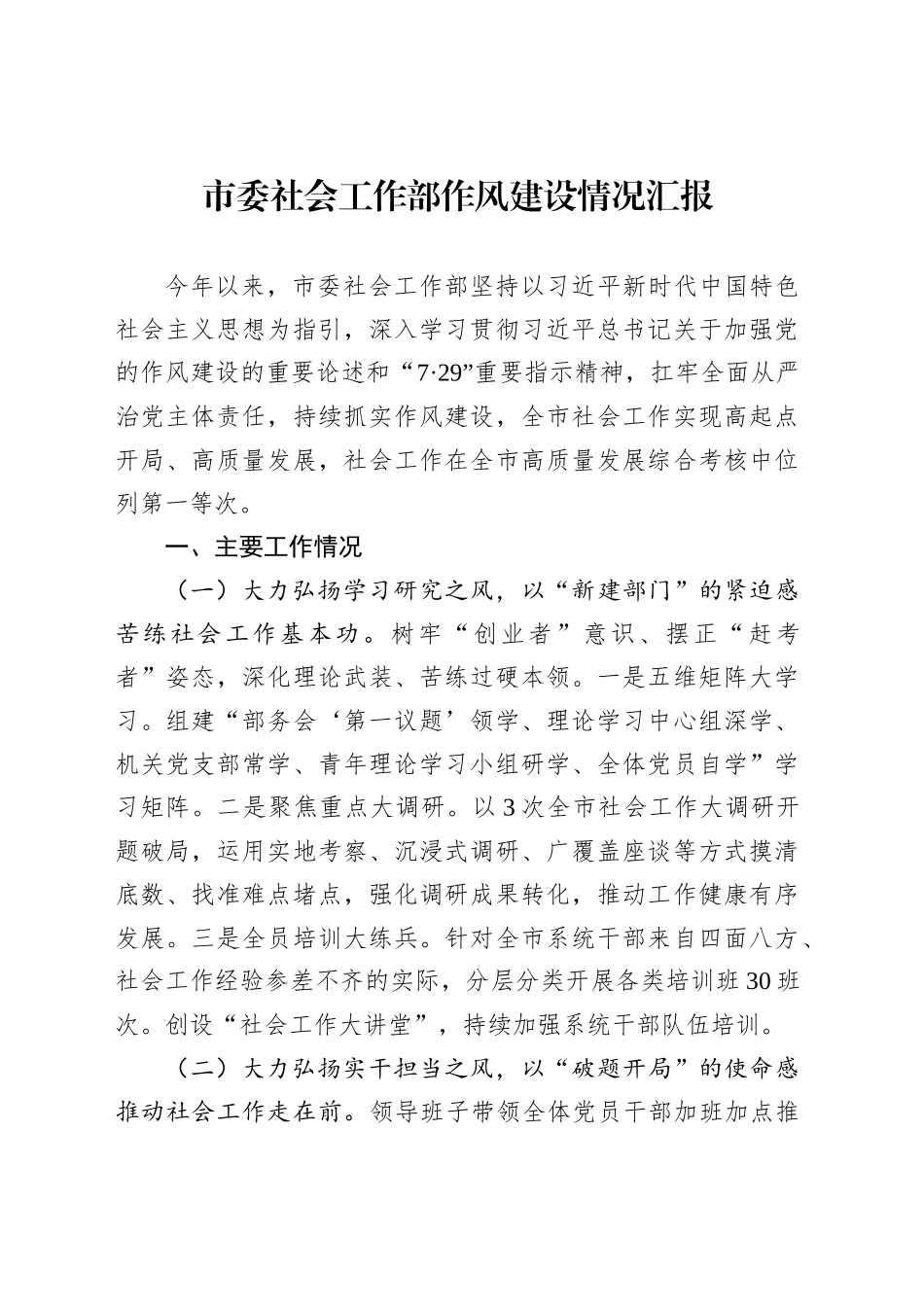 市委社会工作部作风建设情况汇报_第1页