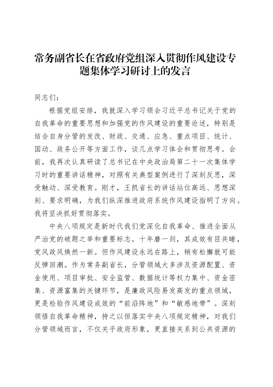 常务副省长在省政府党组深入贯彻作风建设专题集体学习研讨上的发言_第1页