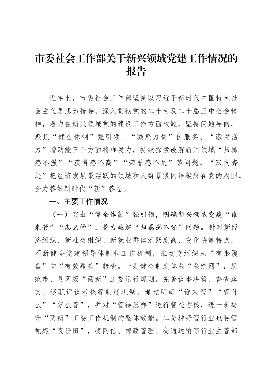 市委社会工作部关于新兴领域党建工作情况的报告_第1页