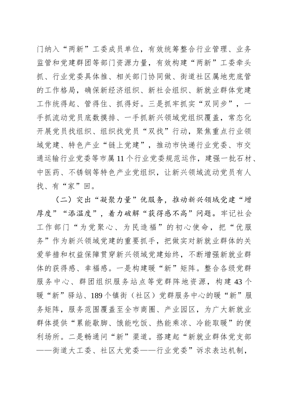 市委社会工作部关于新兴领域党建工作情况的报告_第2页