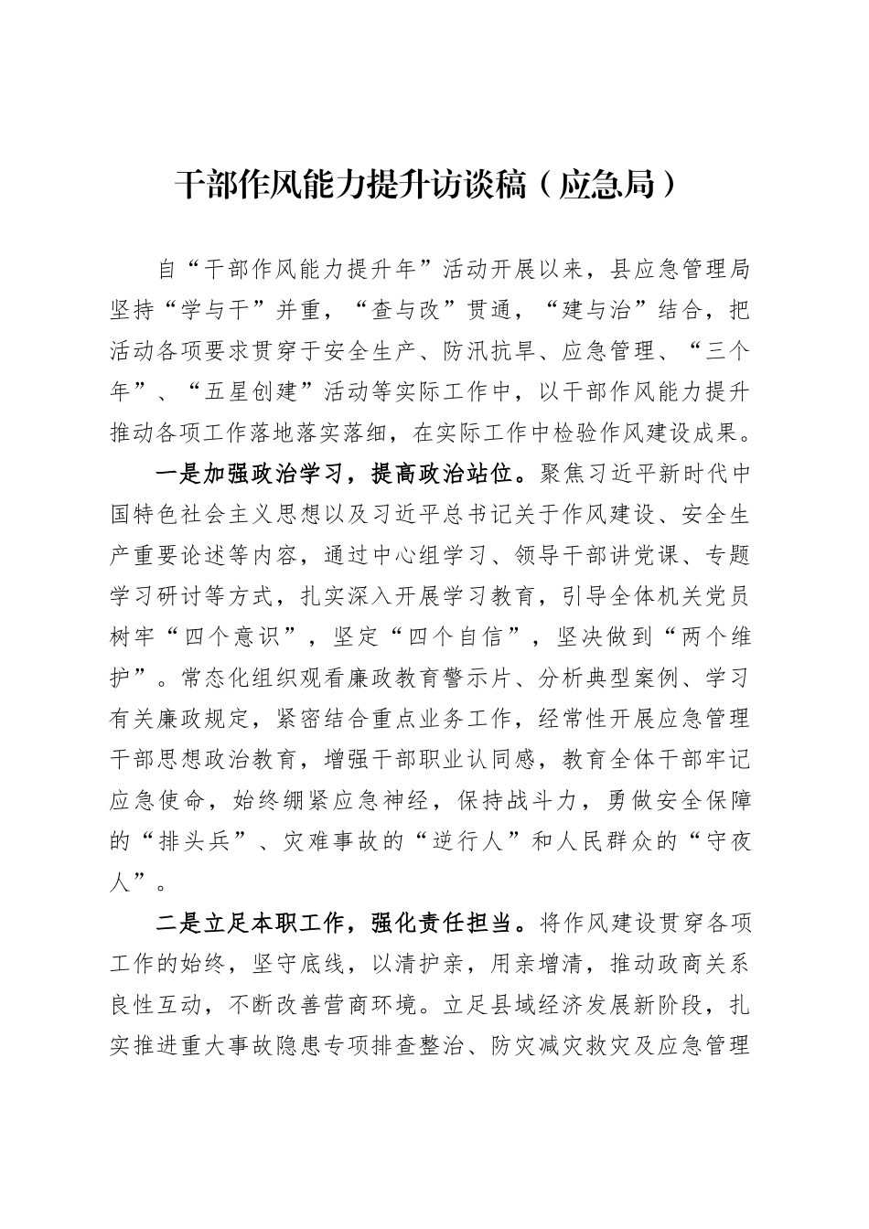 干部作风能力提升访谈稿（应急局）_第1页