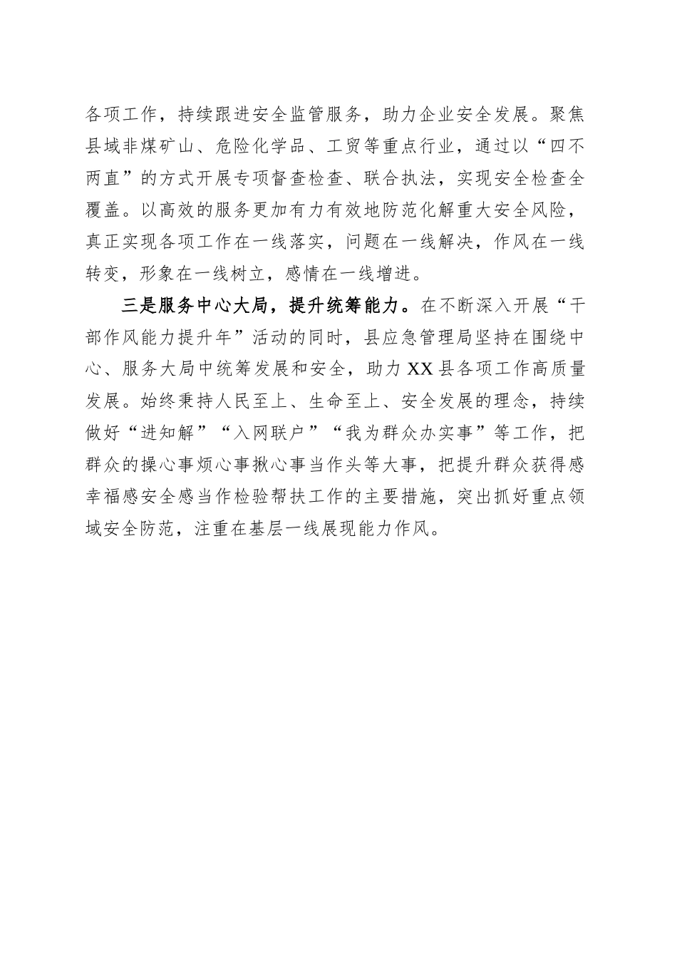 干部作风能力提升访谈稿（应急局）_第2页