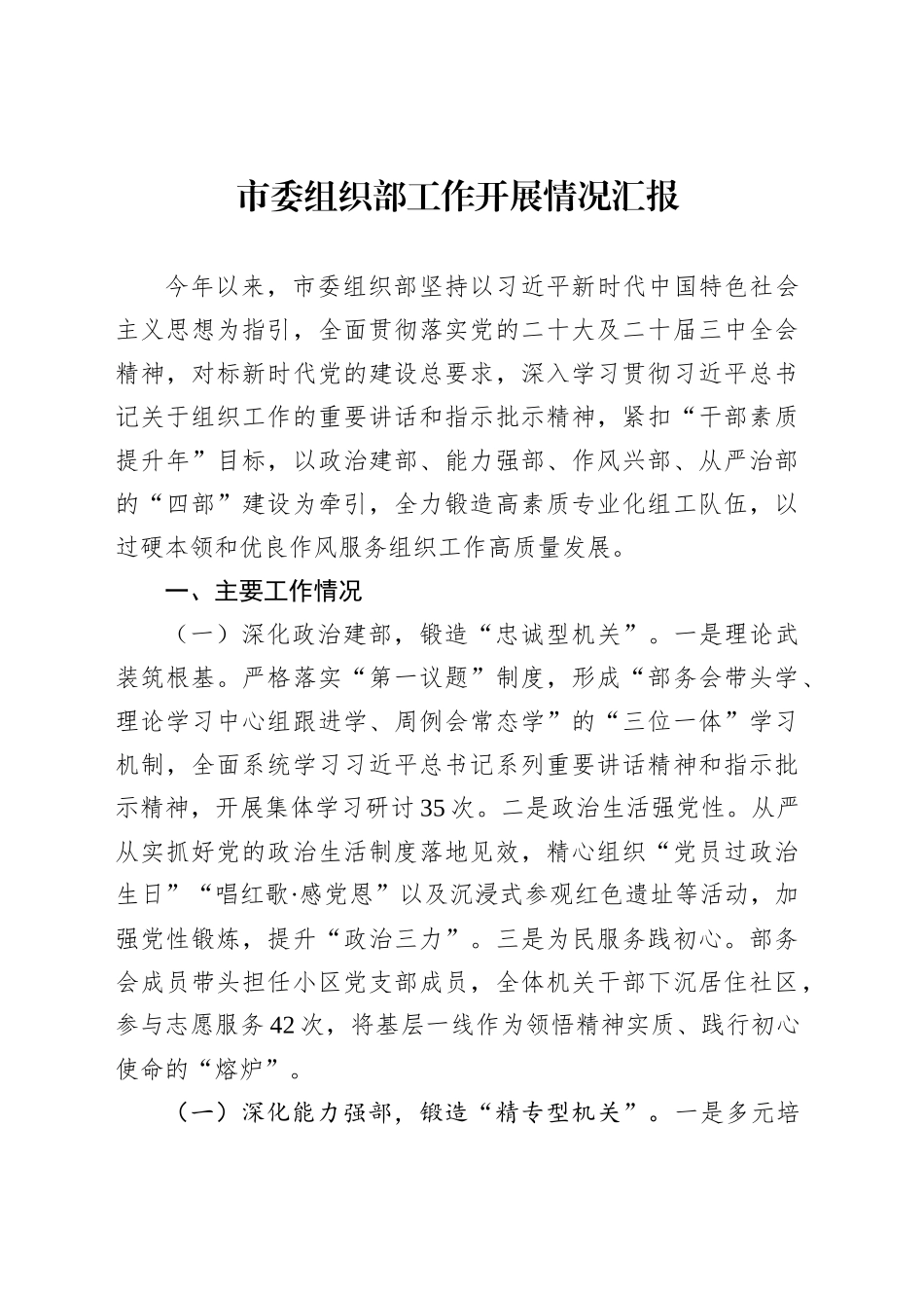 市委组织部工作开展情况汇报_第1页