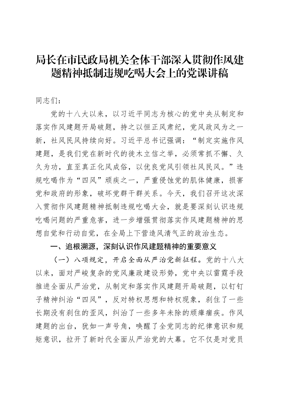 局长在市民政局机关全体干部深入贯彻作风建题精神抵制违规吃喝大会上的党课讲稿_第1页