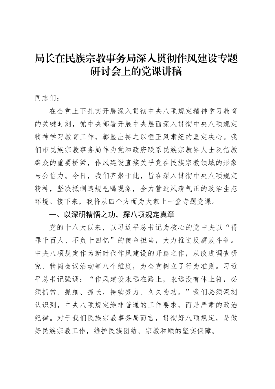 局长在民族宗教事务局深入贯彻作风建设专题研讨会上的党课讲稿_第1页
