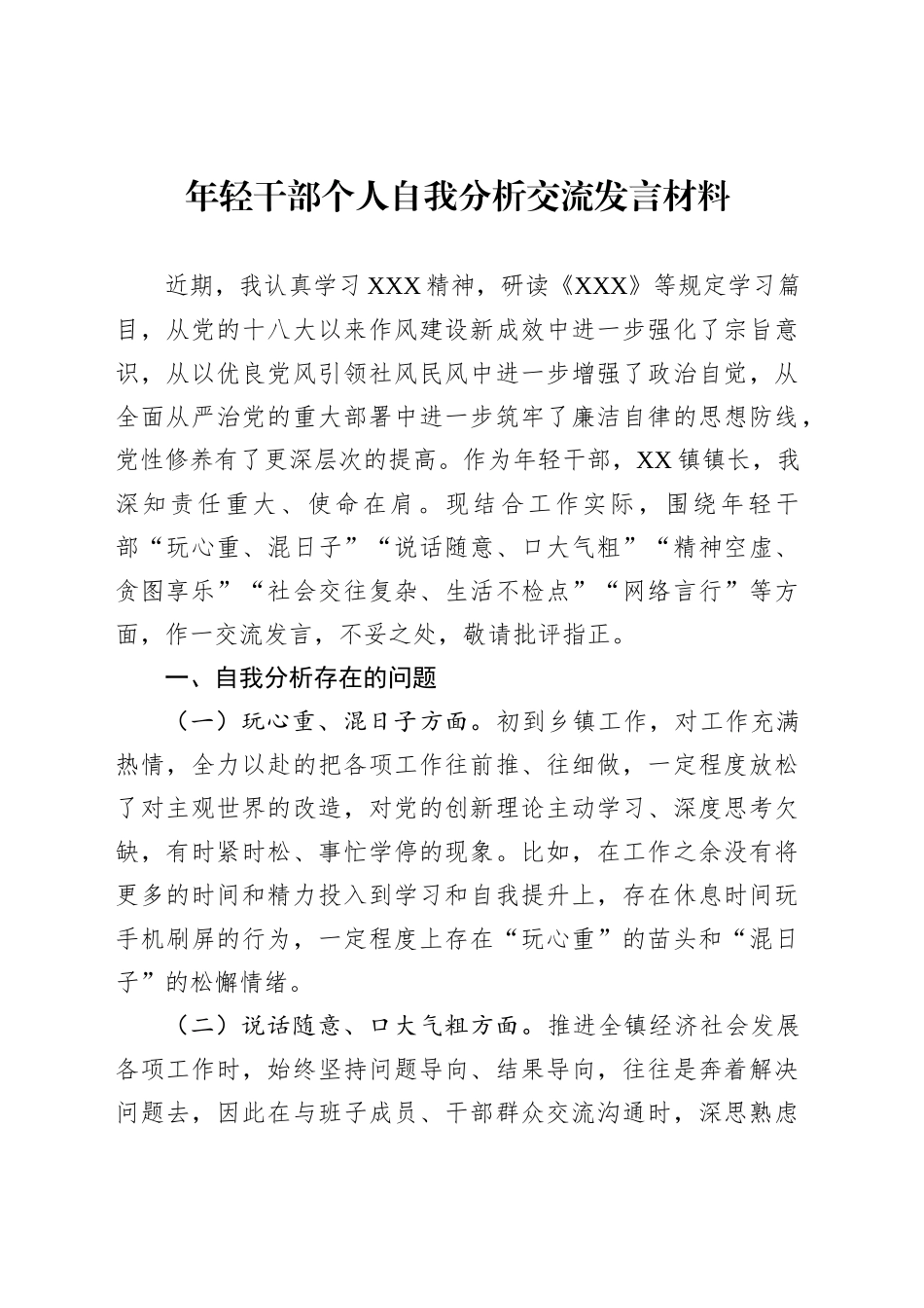 年轻干部个人自我分析交流发言材料_第1页