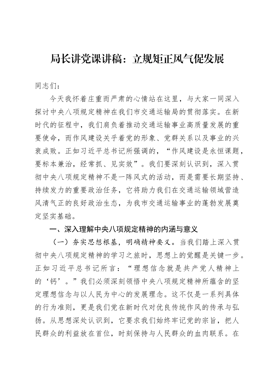 局长讲党课讲稿：立规矩正风气促发展_第1页