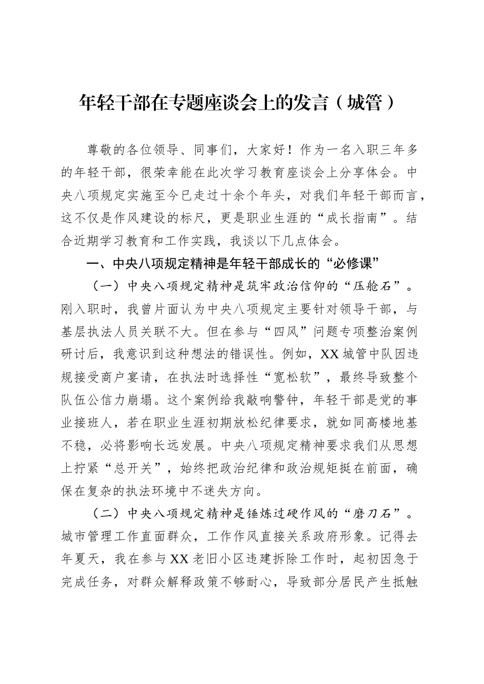 年轻干部在专题座谈会上的发言（城管）_第1页