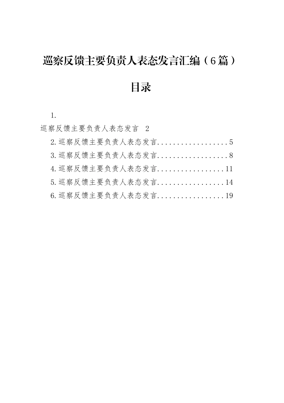 巡察反馈主要负责人表态发言汇编（6篇）_第1页