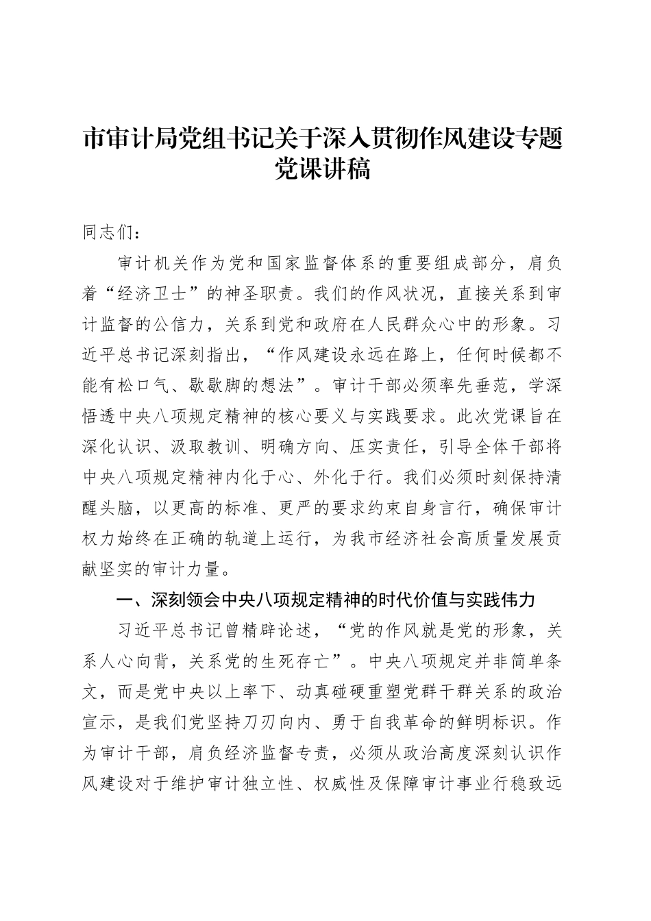 市审计局党组书记关于深入贯彻作风建设专题党课讲稿_第1页