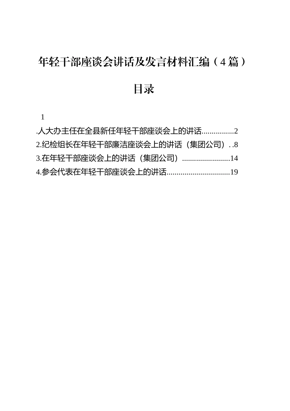 年轻干部座谈会讲话及发言材料汇编（4篇）_第1页