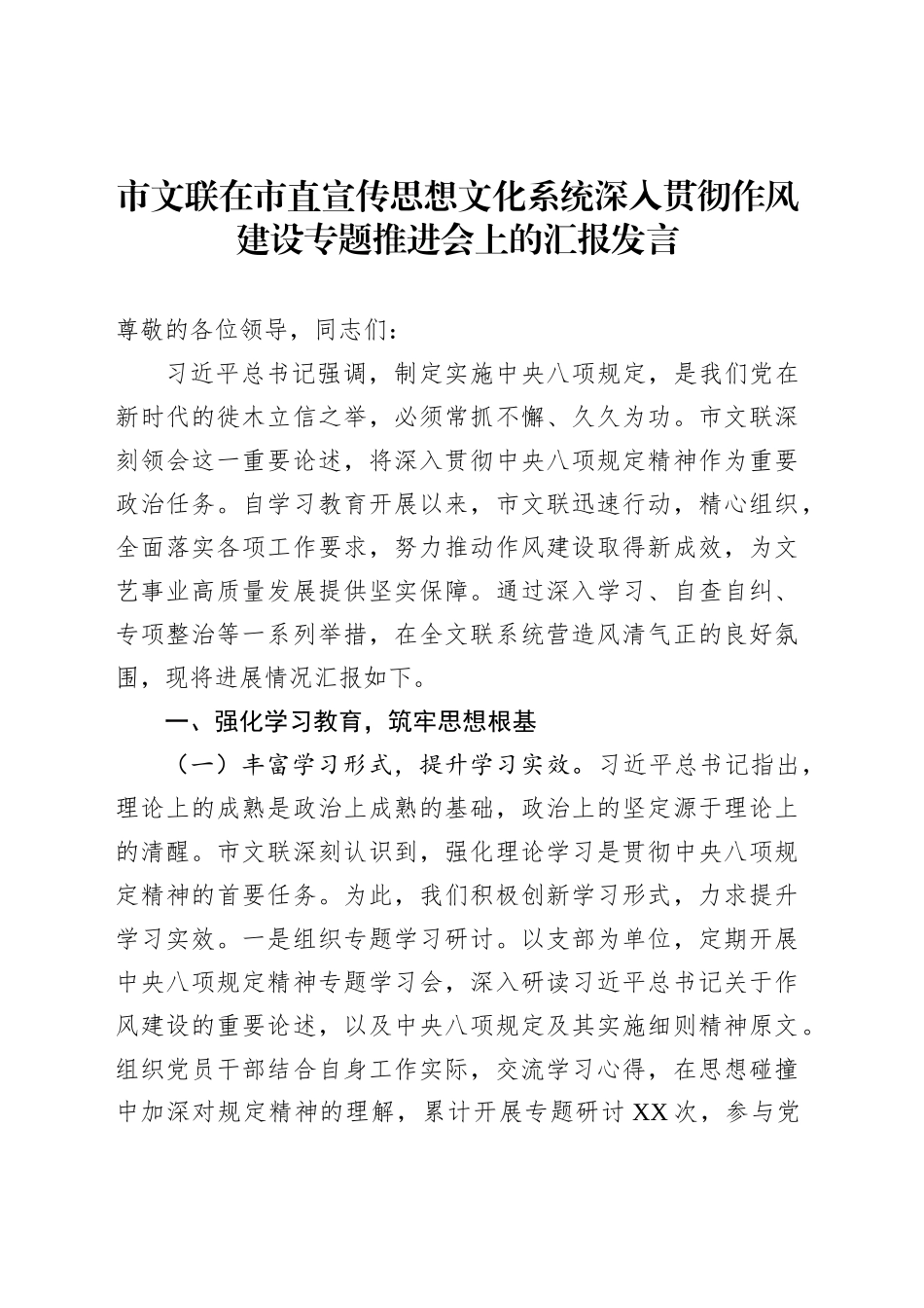 市文联在市直宣传思想文化系统深入贯彻作风建设专题推进会上的汇报发言_第1页