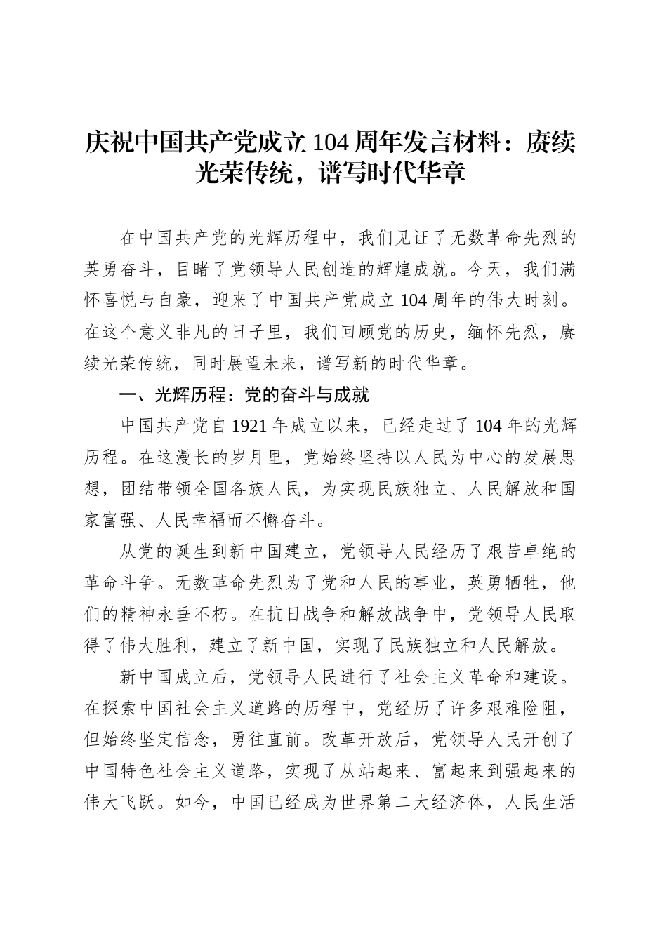 庆祝中国共产党成立104周年发言材料：赓续光荣传统，谱写时代华章_第1页