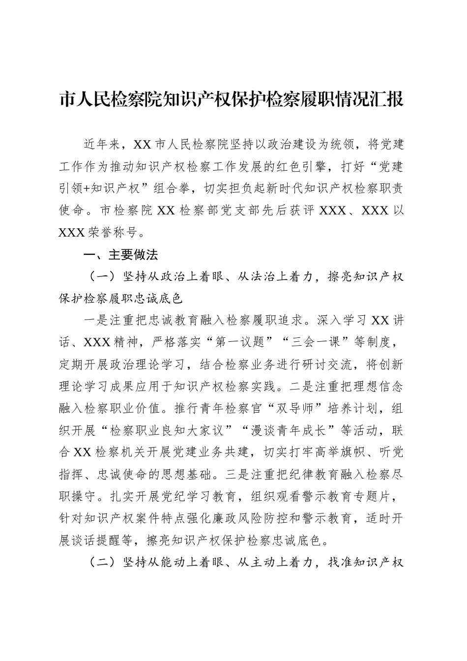 市人民检察院知识产权保护检察履职情况汇报_第1页