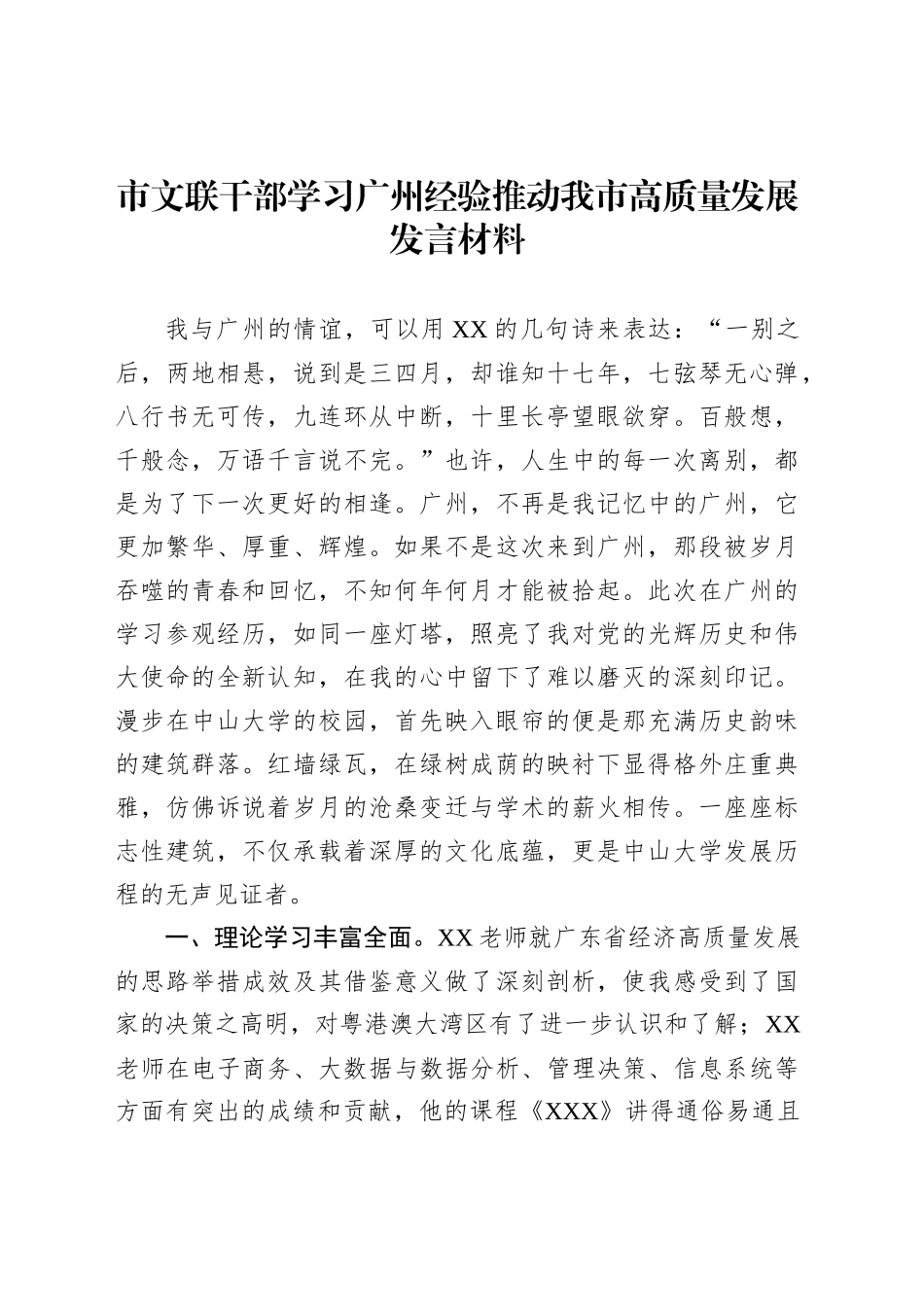 市文联干部学习广州经验推动我市高质量发展发言材料_第1页